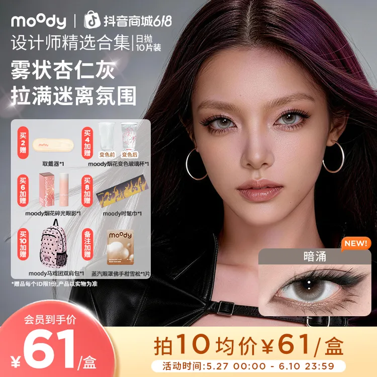 日抛【设计师】moody暗涌自在炙热618好物10片美瞳彩色隐形眼镜商品图