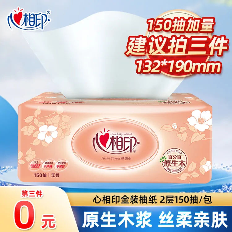 【第3件更优惠】心相印抽纸金装150抽/包S码家用柔韧抽纸抽取式纸巾