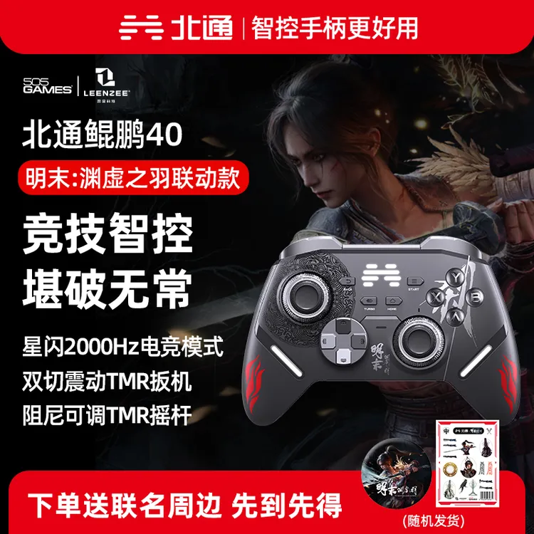 【直播】北通鲲鹏40明末联名星闪手柄TMR双切震动扳机黑神话丝之歌