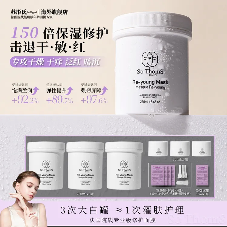 法国苏彤氏So ThomS 抛光大白罐 晒后修护涂抹面膜敏敏肌适用