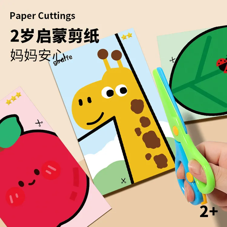 【专享】儿童启蒙剪纸diy手工宝宝蒙氏早教益智入门趣味玩具幼儿园