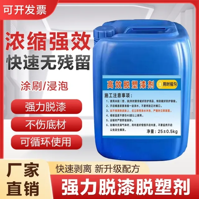 强力脱漆剂高效脱漆脱塑剂清除油漆金属汽车除漆水退漆剂退塑剂
