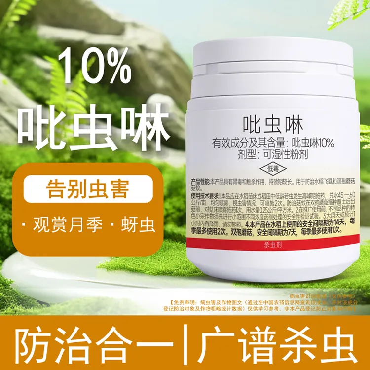 10%吡虫啉小白药杀虫剂观赏月季蚜虫花卉用飞虱花药杀虫内吸防控