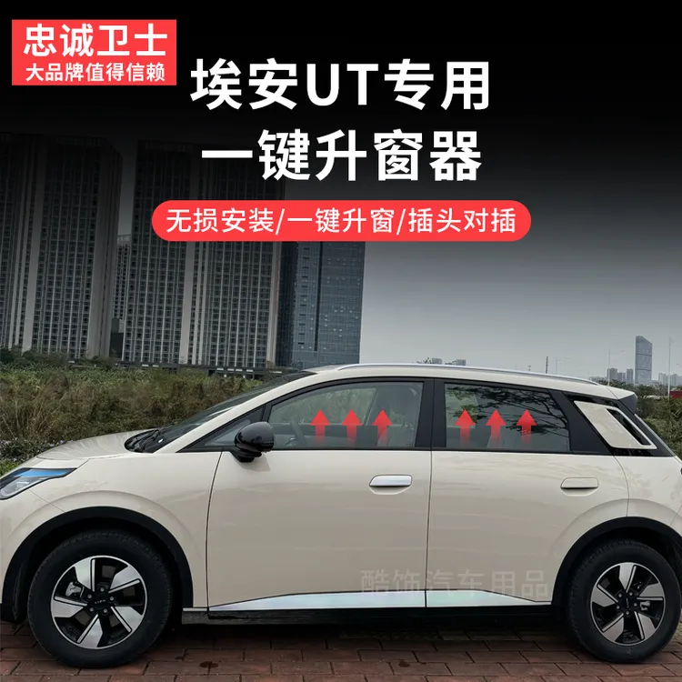 适用于埃安UT升窗器一键关窗模块升级鹦鹉龙改装专用升窗功能配件
