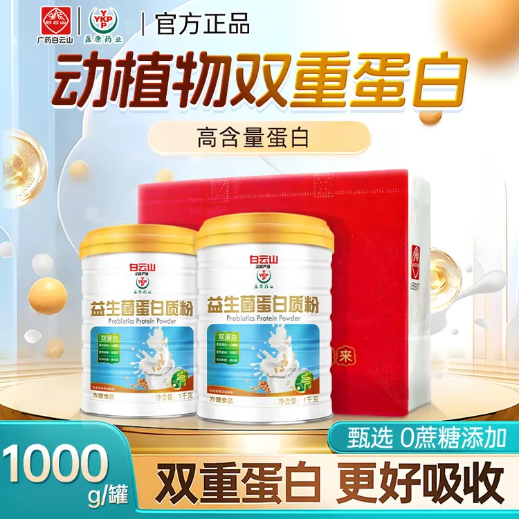 【双11送礼袋】广药白云山YKP益生菌蛋白粉1000g/罐营养健康
