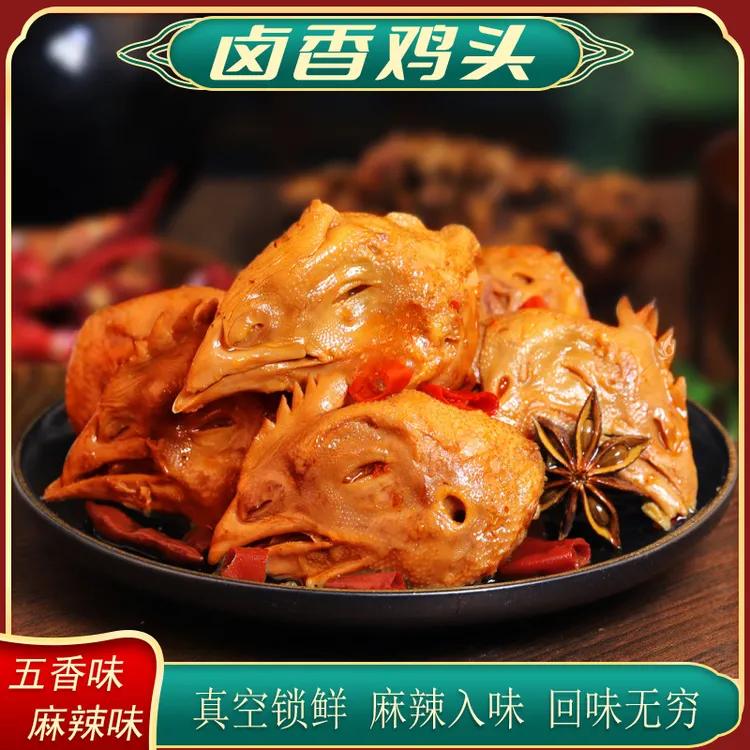 正宗新鲜秘制卤制麻辣五香鸡头开袋即食(拍一发三)到手3包