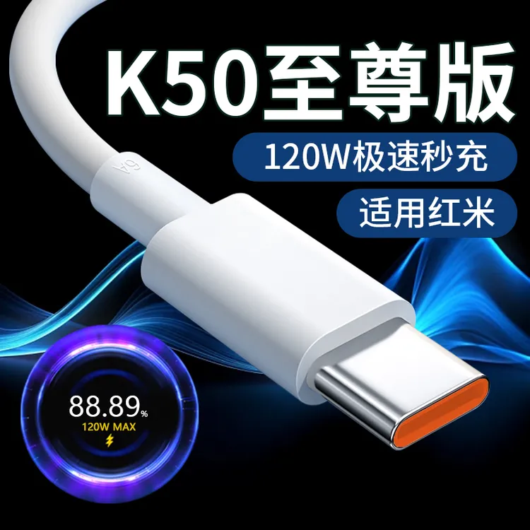 适用红米K50至尊版充电器线120W极速秒充RedmiK50Pro原装快充电线