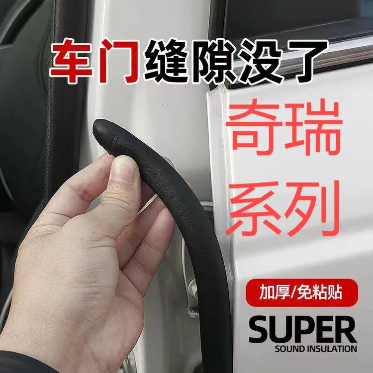 适用奇瑞汽车b柱密封条车门缝防风隔音改装全车降噪静音防尘胶条