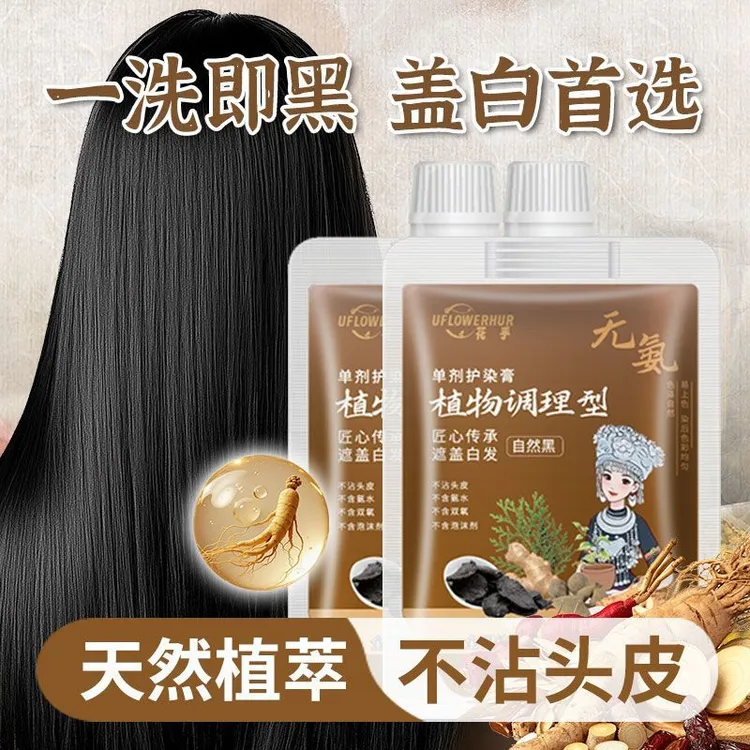 花乎单剂染发剂天然植物萃取染发膏手工盖白发不粘头皮单剂染发膏