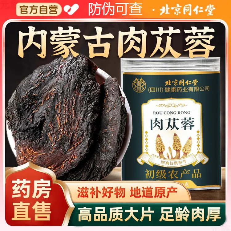 【官方旗舰店】北京同仁堂肉苁蓉正宗切片荒漠肉苁蓉高品质滋补品