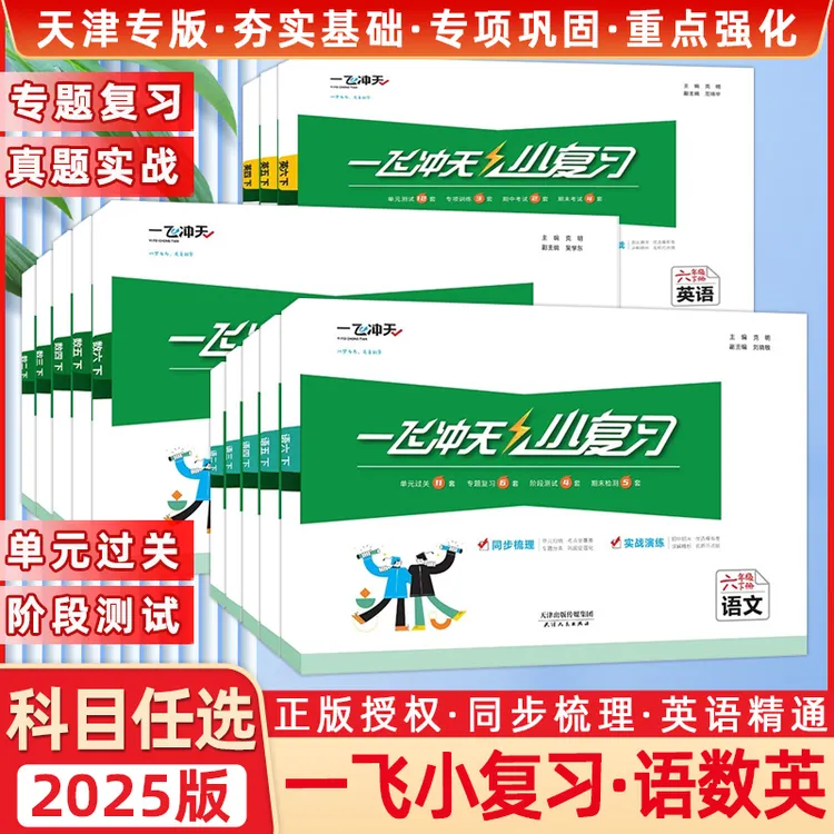 2025秋版天津专用一飞冲天小复习小学1-6年级上下册语文数学英语