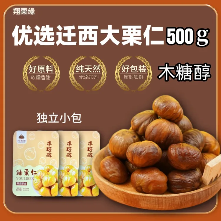 【500g】油栗仁木糖醇开袋即食栗子仁儿童零食6-12岁健康零食