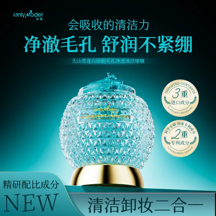 【专柜正品】唯模天山雪莲白细胞毛孔净透清洁啫喱清洁洗卸二合一