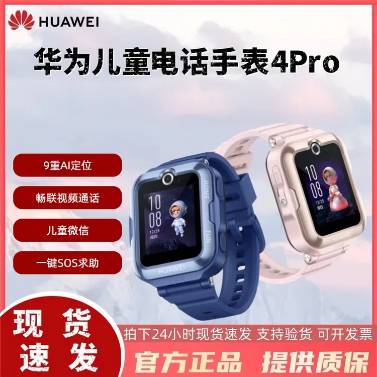 准新品 Huawei/华为 男女儿童手表4Pro4G全网通学生定位视频通话