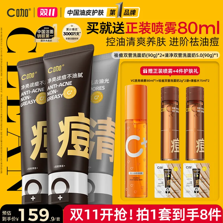 【双11抢先购】C咖祛痘双管洗面奶氨基酸去油控痘油痘坑青春期