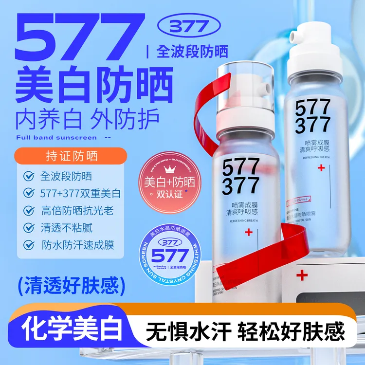 577+377双重美白抗皱多效隔离防晒喷雾防水防汗防紫外线清透冰感