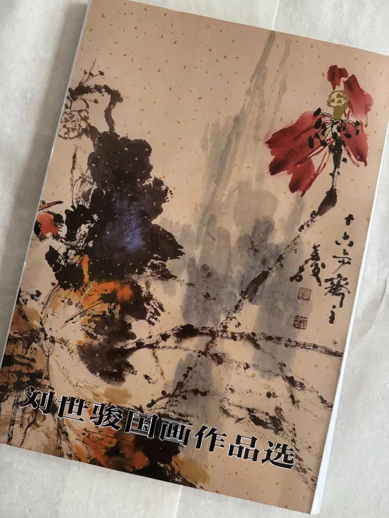 刘世骏大写意临摹卡36张八开