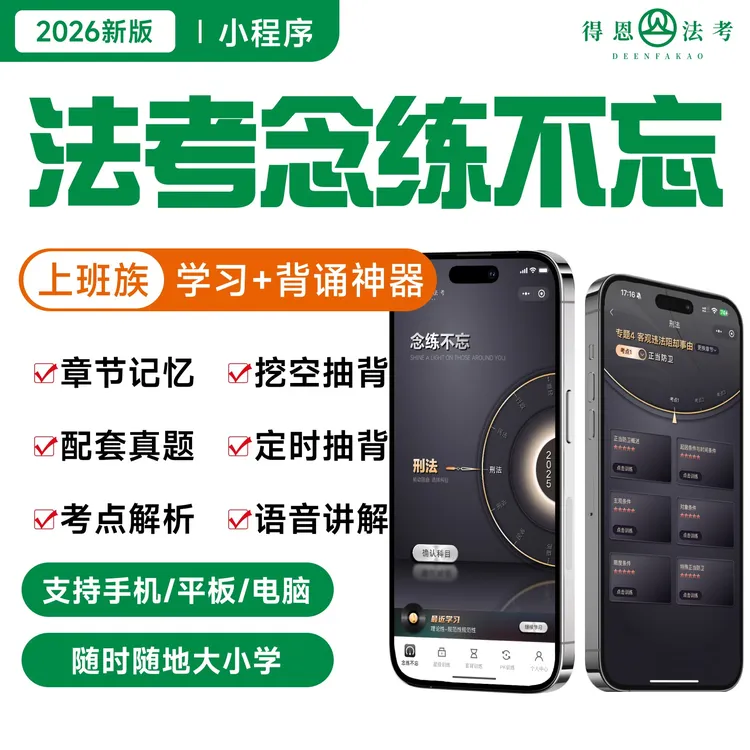 碎片化神器得恩法考 念练不忘 法考神器八科必背知识点 碎片化时间商品图