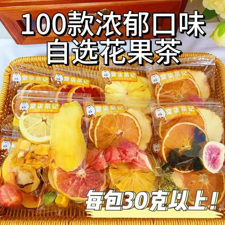 【花果茶包自选】高品质大克重纯手工花茶果茶水果茶独立包装100款