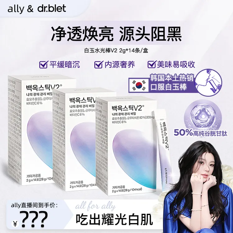【ally专属】Dr.blet蒂拜佳白玉水光棒V2谷胱甘肽韩国由内提亮净透水光肌3盒装