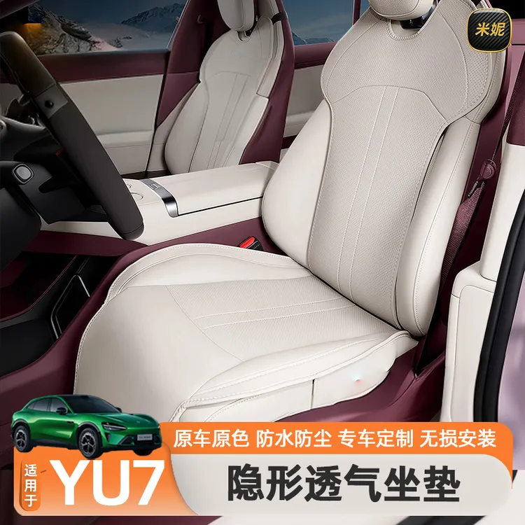 适用于小米YU7坐垫汽车全包围座椅垫座套通风透气座垫内饰用品
