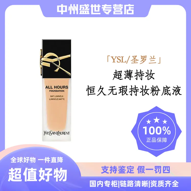 YSL/圣罗兰恒久无瑕持妆粉底液 多色号 25ml