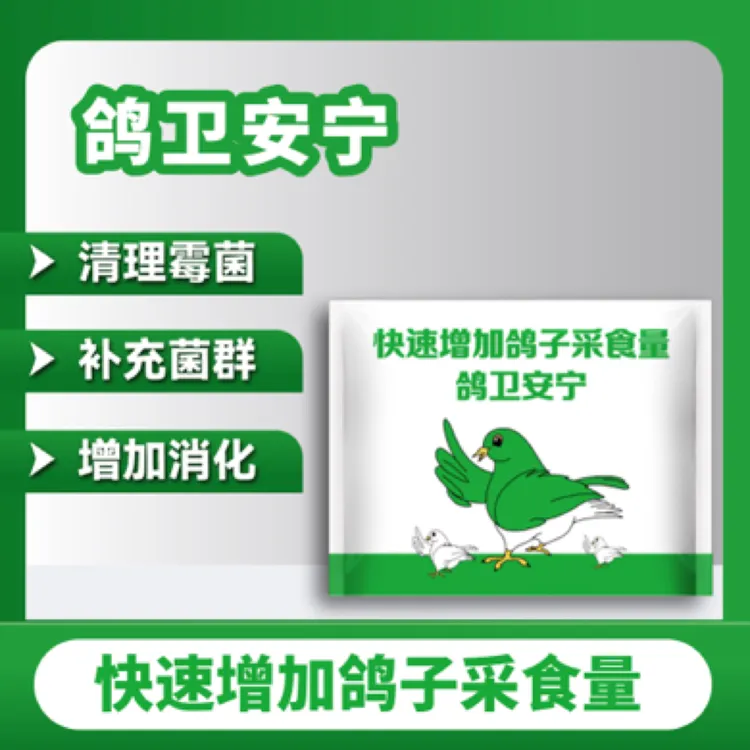 鸽卫安宁（清理霉菌 补充菌群 增加消化）