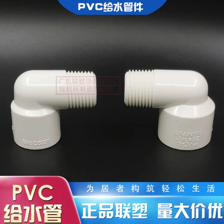 联塑PVC外丝弯头外螺纹弯外牙管直角弯头4分牙2025白色给水32