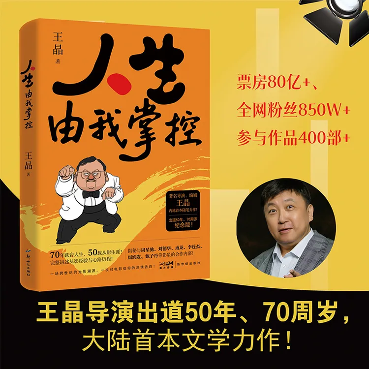 人生由我掌控 王晶导演50年从影经验、巨星内幕、娱乐圈生存法则！