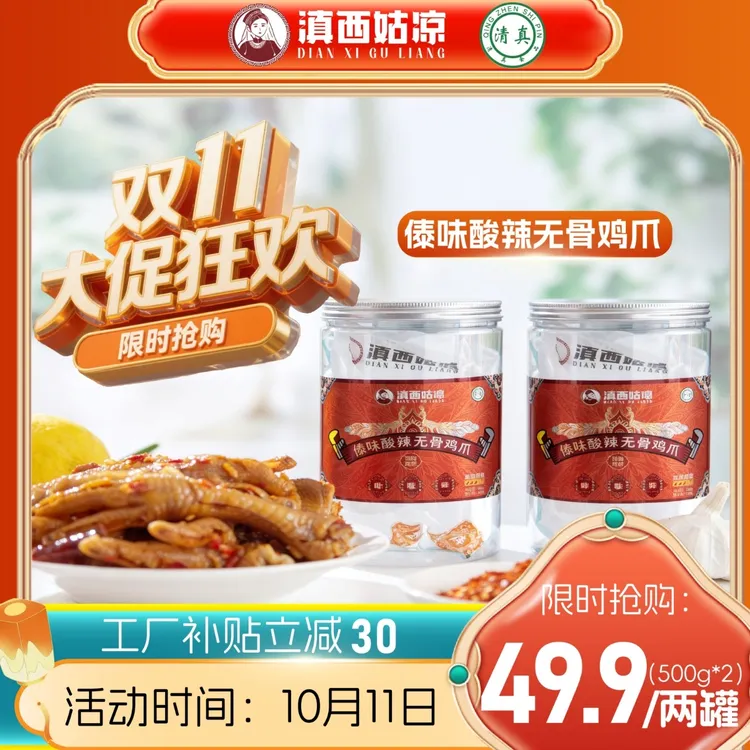 滇西姑凉【清真】傣味酸辣无骨鸡爪500g*2罐/脱骨/无骨鸡爪/凤爪   