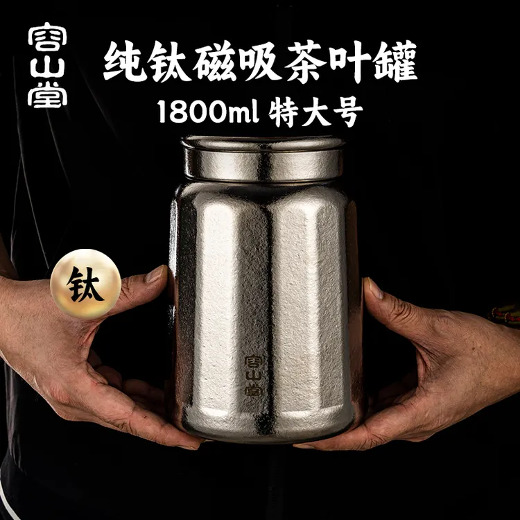 容山堂纯钛茶叶罐精品高档家用大号茶叶盒普洱茶密封罐防潮储茶罐