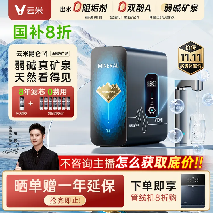 云米昆仑4弱碱矿泉净水器矿化净水1200G反渗透直饮机厨下净饮机