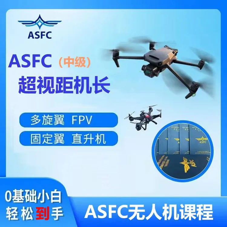 无人机ASFC 飞手必备课程 线上申报【畅畅】