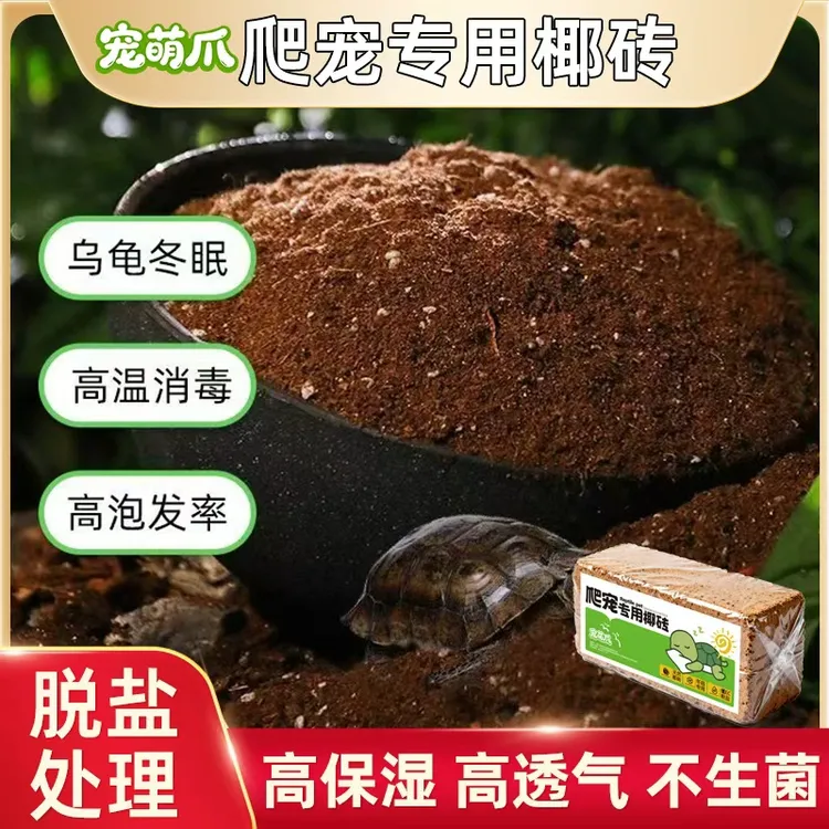 【宠萌爪】爬宠椰砖土乌龟冬眠用品巴西龟垫材爬宠优质椰砖保暖苔藓商品图