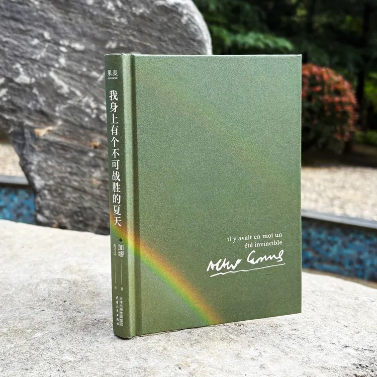 我身上有个不可战胜的夏天【主图是绿色内封】  加缪精选随笔集