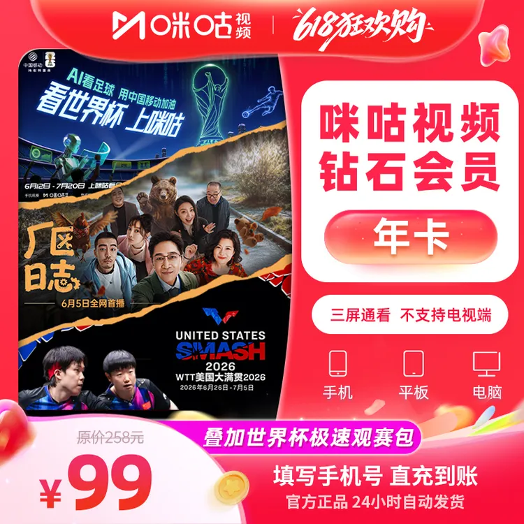 【钻石年卡】咪咕视频钻石12个月VIP影视综 世界杯 WTT乒乓网球台球商品图