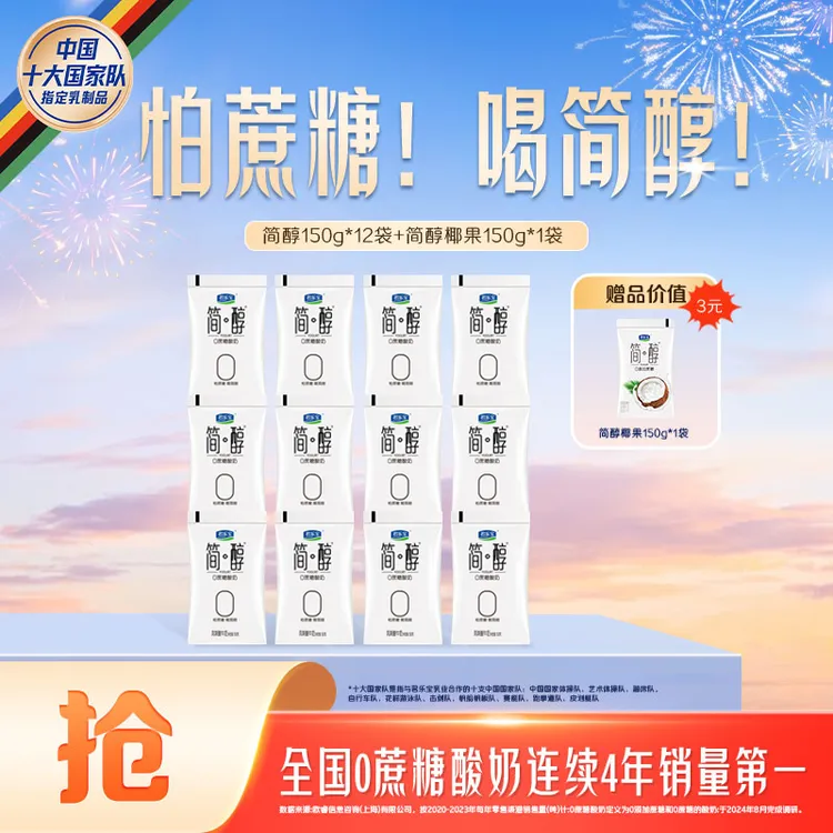 【官方旗舰】君乐宝简醇0蔗糖酸奶12袋+简醇椰果1袋