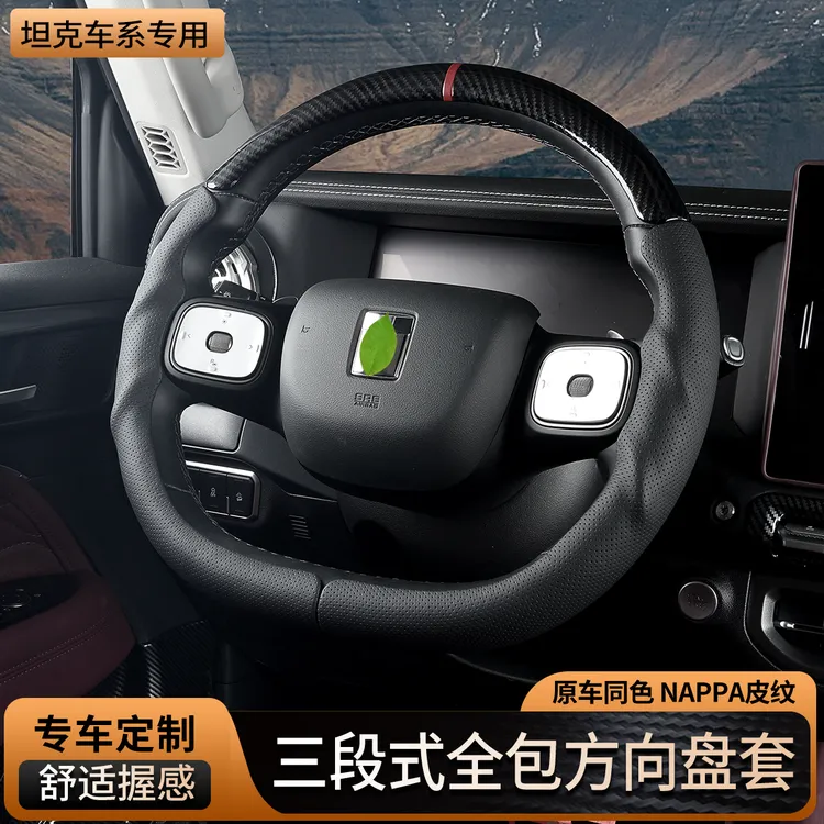 适用于坦克300400500700专用三段式全包方向盘套四季通用汽车用品