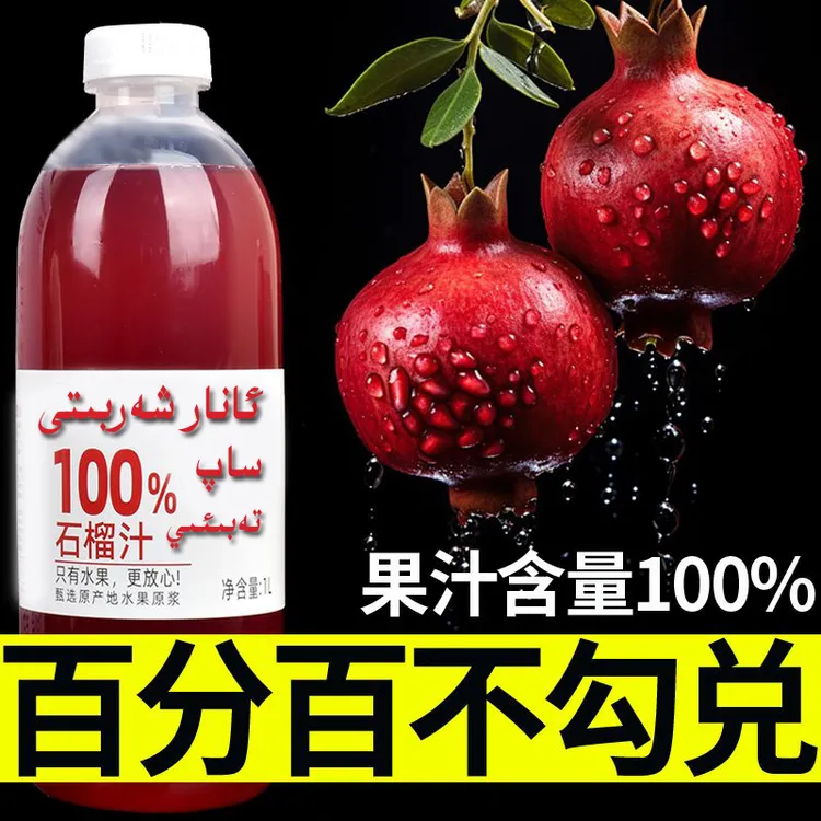 新疆喀什脱粒鲜榨石榴汁100%