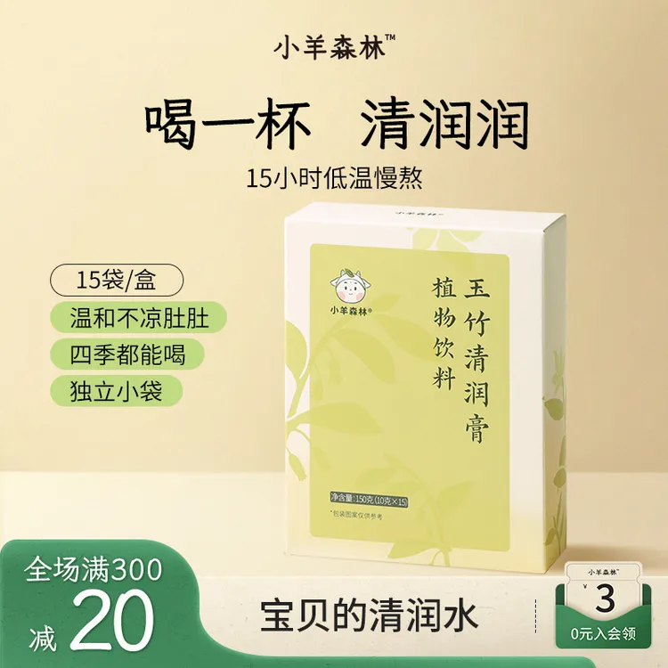 小羊森林玉竹清润膏竹蔗茯苓免煮冲饮小孩儿童夏季饮品儿童膏方