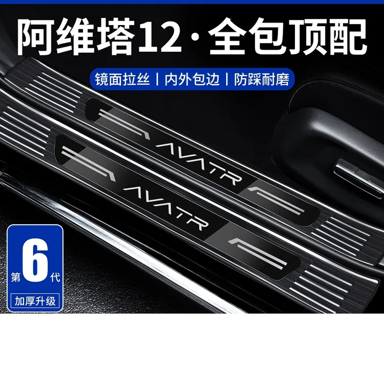 专用25款阿维塔12车内改装饰用品配件迎宾脚踏板不锈钢门槛条保护