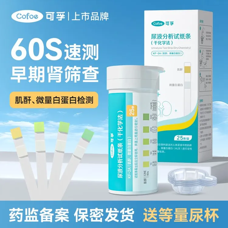 可孚微量白蛋白肌酐尿检测肾病早期筛查定量检测仪试纸蛋白质尿液分析试纸条(干化学法)