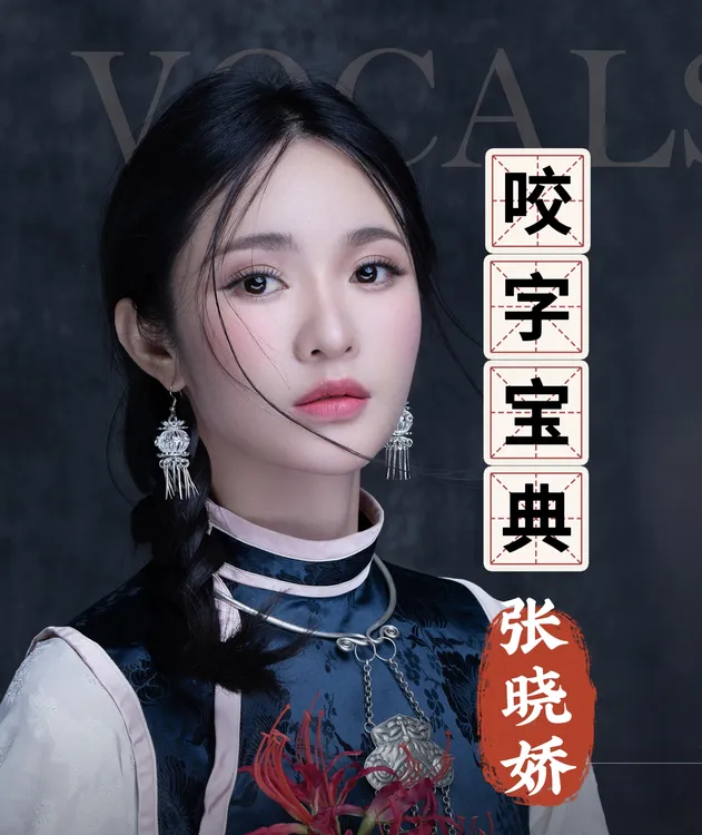 张晓娇 咬字宝典