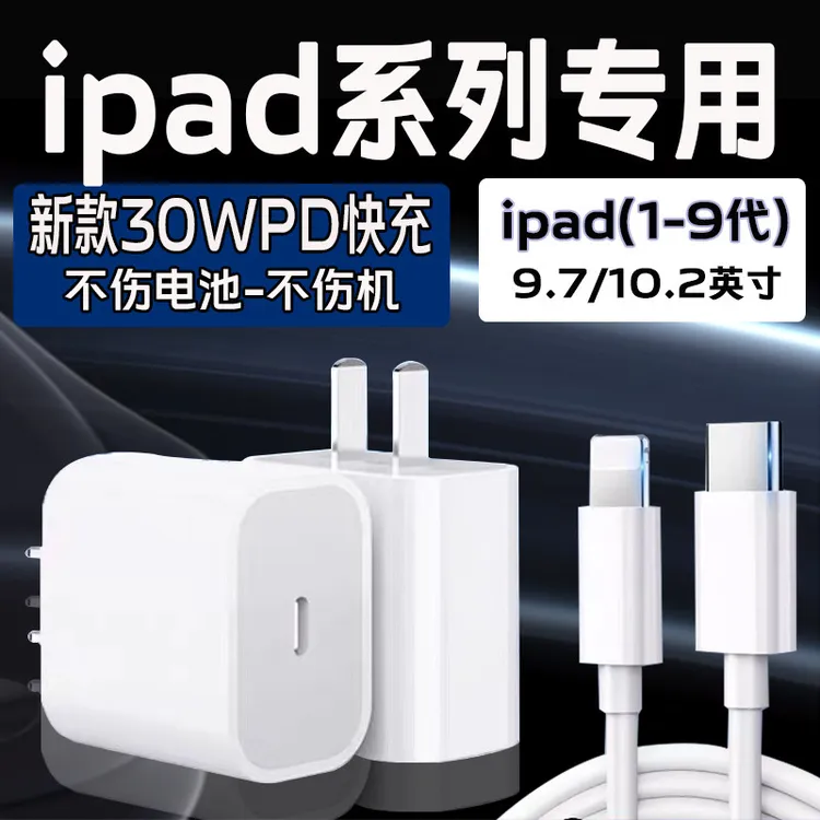 适用苹果iPad9充电器30WPD快充10.2英寸平板ipad 5 6 7 8充电器iP