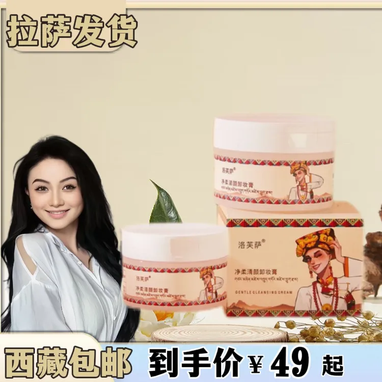 【拉萨发货】净颜清柔卸妆膏