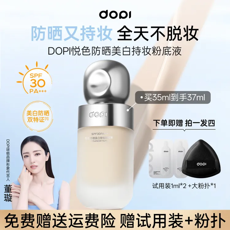 Dopi悦色防晒美白持妆粉底液定妆干油皮防晒遮瑕粉底SPF30+