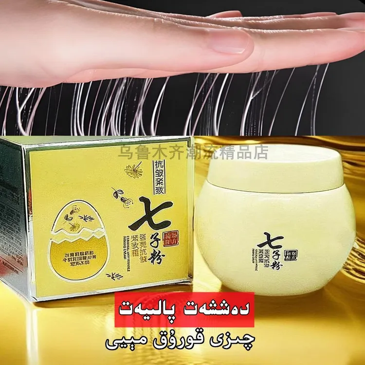 七子粉面霜蛋壳抗皱紧致抗衰老霜 qizi koruk meyi