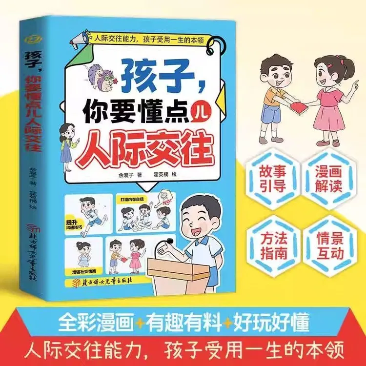 孩子你要懂点儿人际交往 培养孩子赢在未来的人际交往能力起跑线 