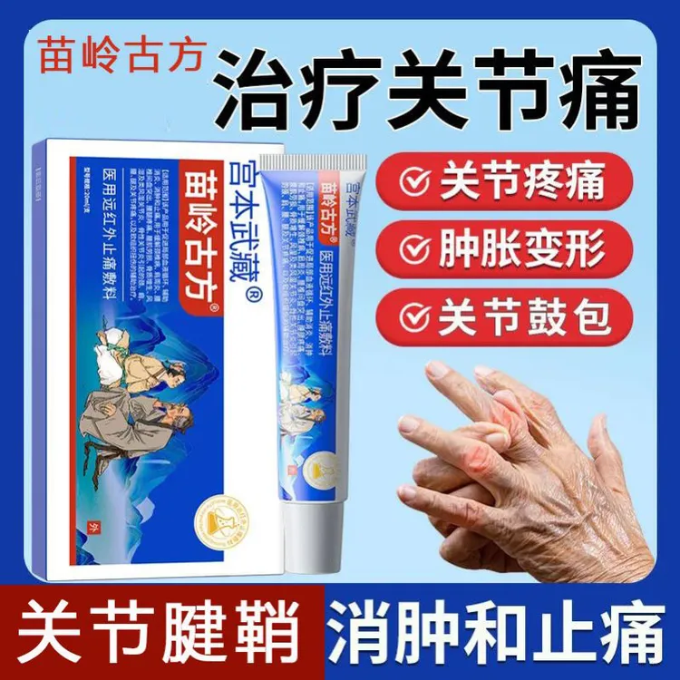 宫本武藏苗岭古方远红外止痛敷料凝胶关节疼痛手指肿痛消炎关节炎风湿膝盖疼痛风湿性关节疼痛肿胀消肿膝盖疼痛医疗官方旗舰正品