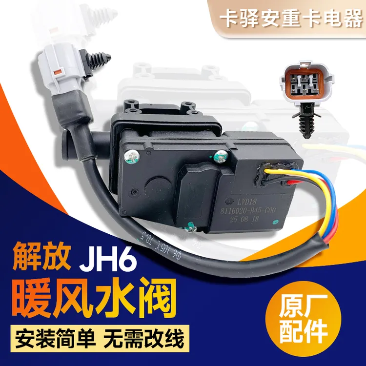 解放JH6原厂空调暖风水阀转向器总成电机控制器开关8116020-B45